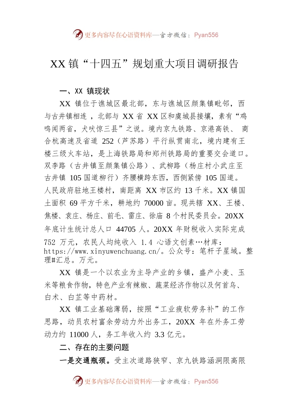 XX镇“十四五”规划重大项目调研报告（20221202）.docx_第1页
