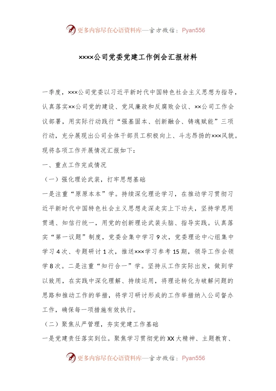 ××××公司党委党建工作例会汇报材料.docx_第1页