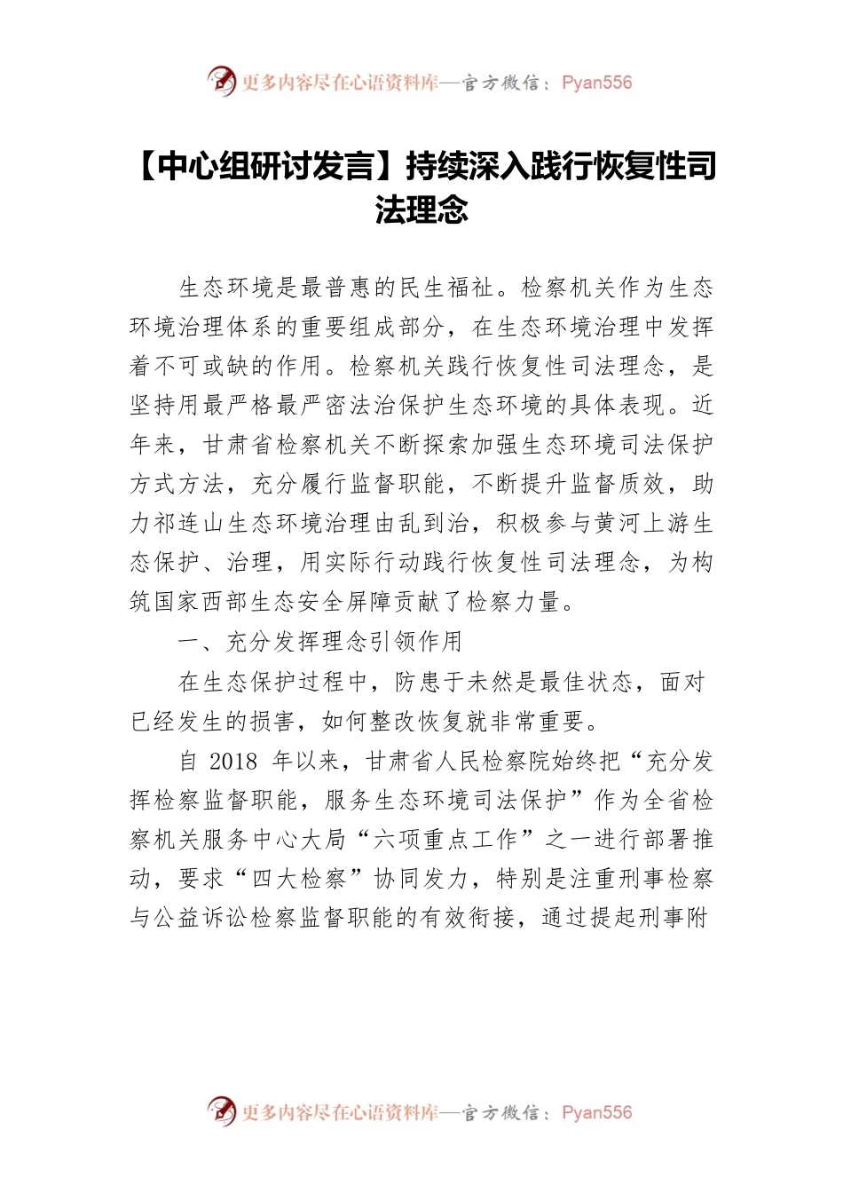 【中心组研讨发言】持续深入践行恢复性司法理念.docx_第1页
