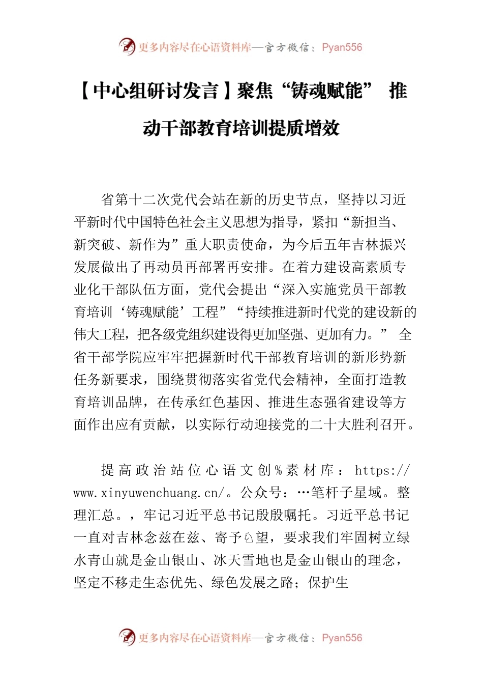 【中心组研讨发言】聚焦“铸魂赋能” 推动干部教育培训提质增效.docx_第1页