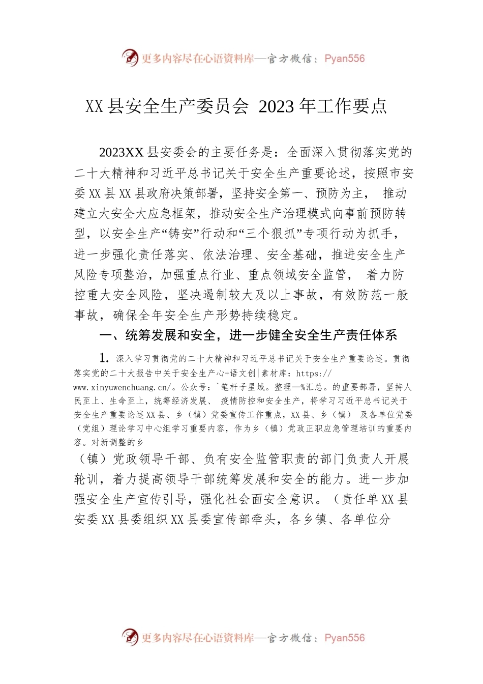 X县安全生产委员会2023年工作要点.docx_第1页