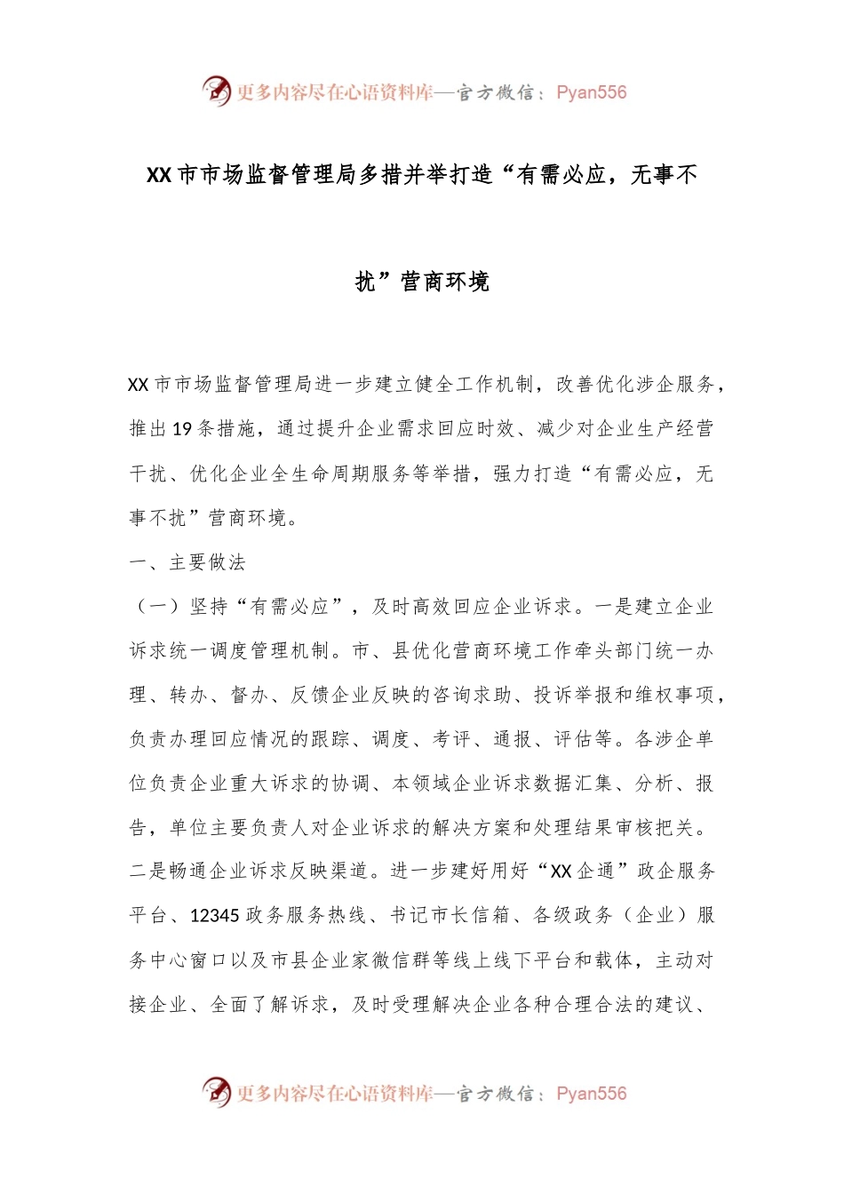 XX市市场监督管理局多措并举打造“有需必应，无事不扰”营商环境.docx_第1页