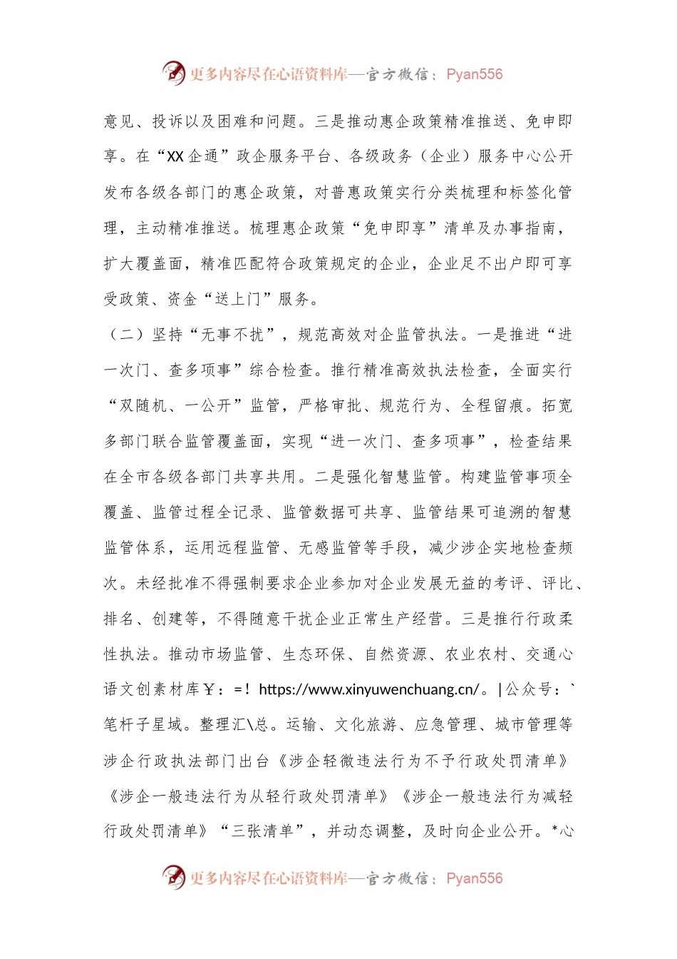 XX市市场监督管理局多措并举打造“有需必应，无事不扰”营商环境.docx_第2页