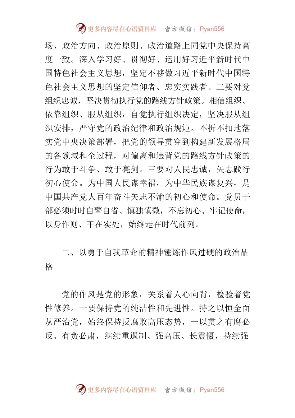 【中心组研讨发言】以勇于自我革命的精神锤炼政治品格.docx_第2页