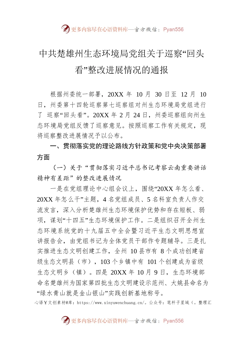 X生态环境局党组关于巡察“回头看”整改进展情况的通报.docx_第1页