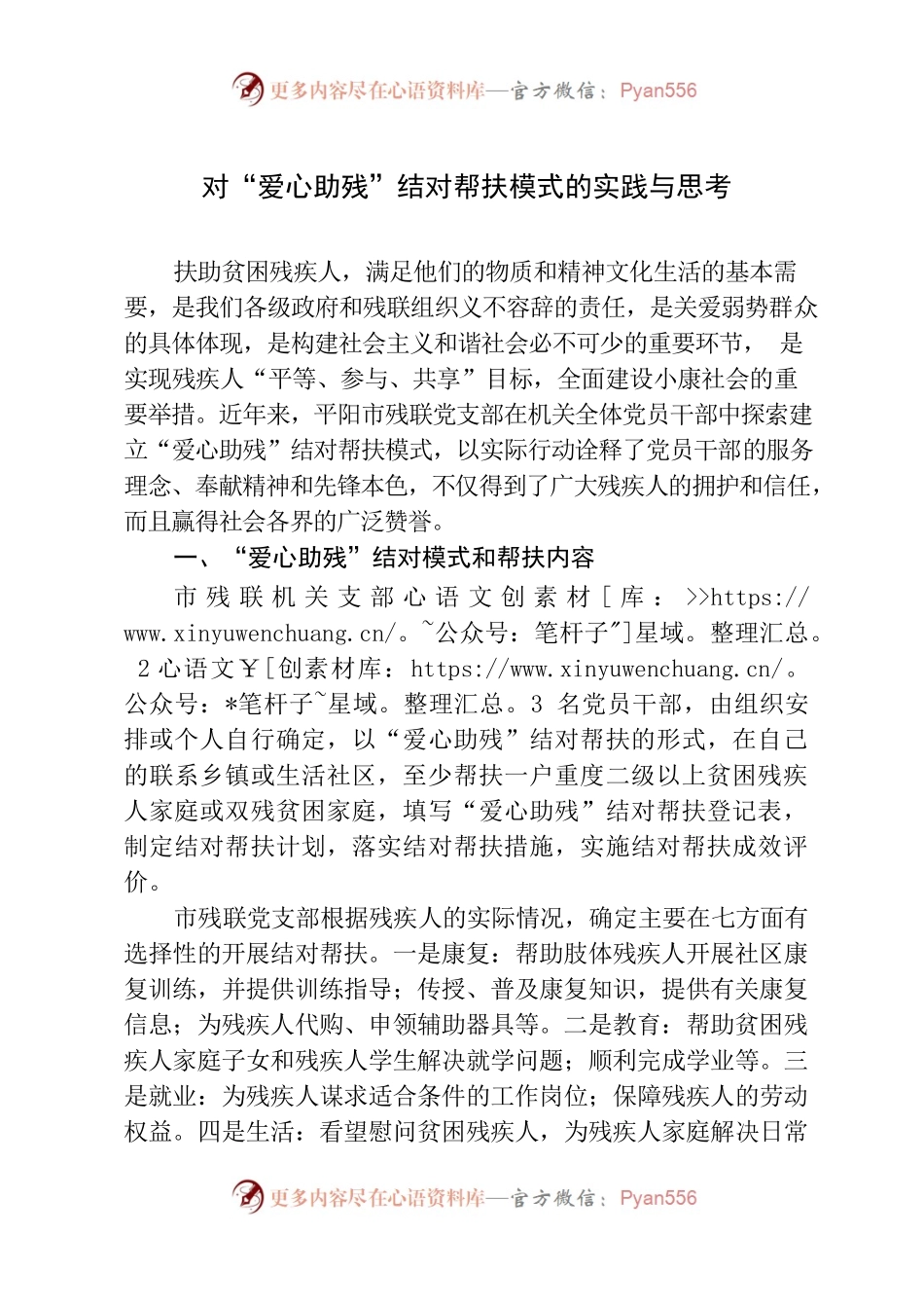 “爱心助残”结对帮扶模式的实践与思考.docx_第1页