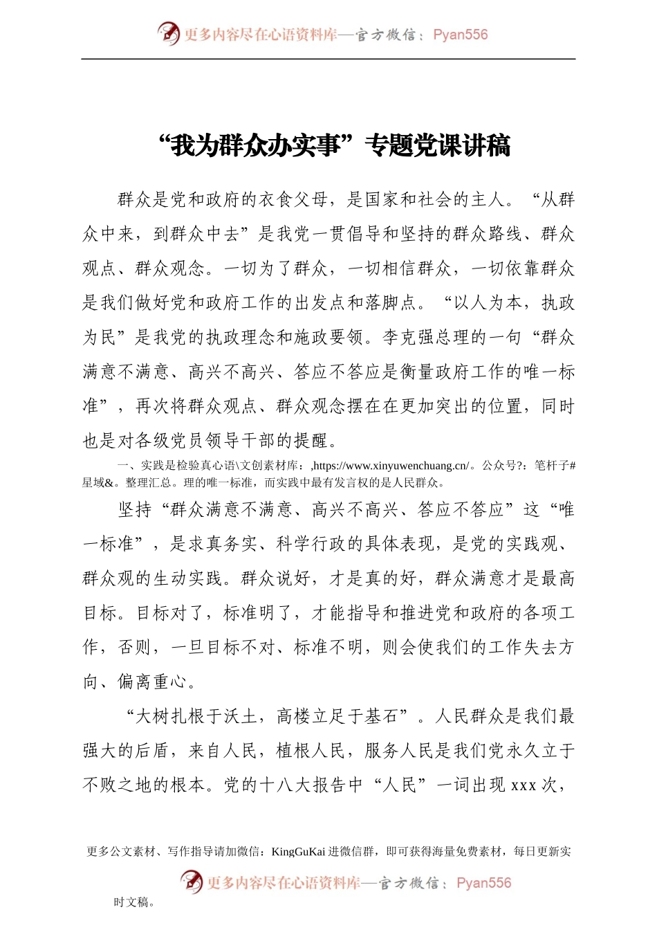 “我为群众办实事”专题党课讲稿699938.docx_第1页