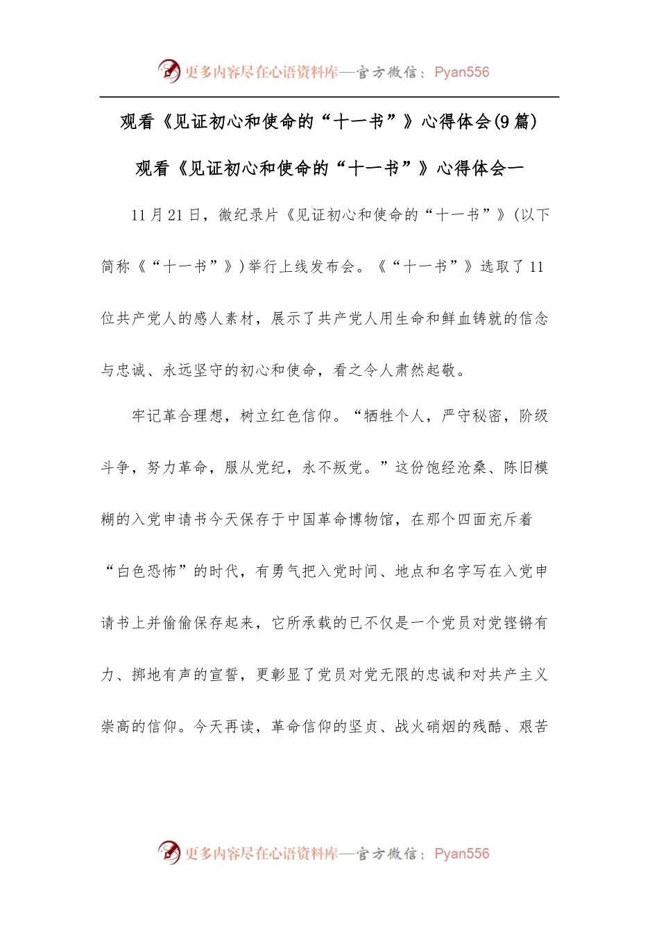[9篇]观看《见证初心和使命的“十一书”》心得体会.docx_第1页