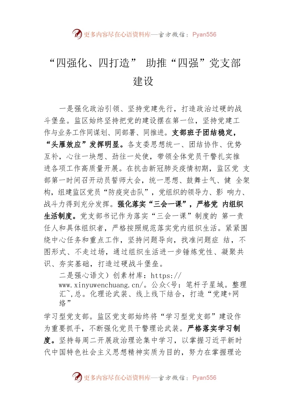 “四强化、四打造” 助推“四强”党支部建设.docx_第1页