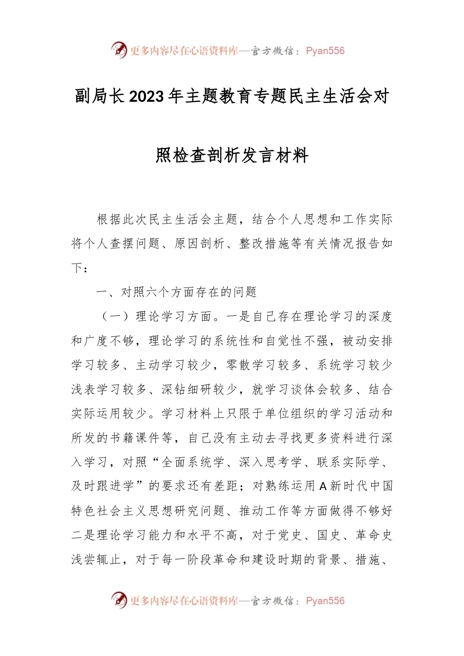 X副局长2023年主题教育专题民主生活会对照检查剖析发言材料（二）.docx_第1页