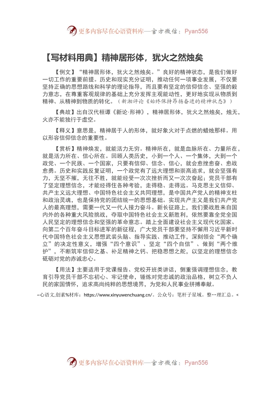 【写材料用典】精神居形体，犹火之然烛矣.docx_第1页
