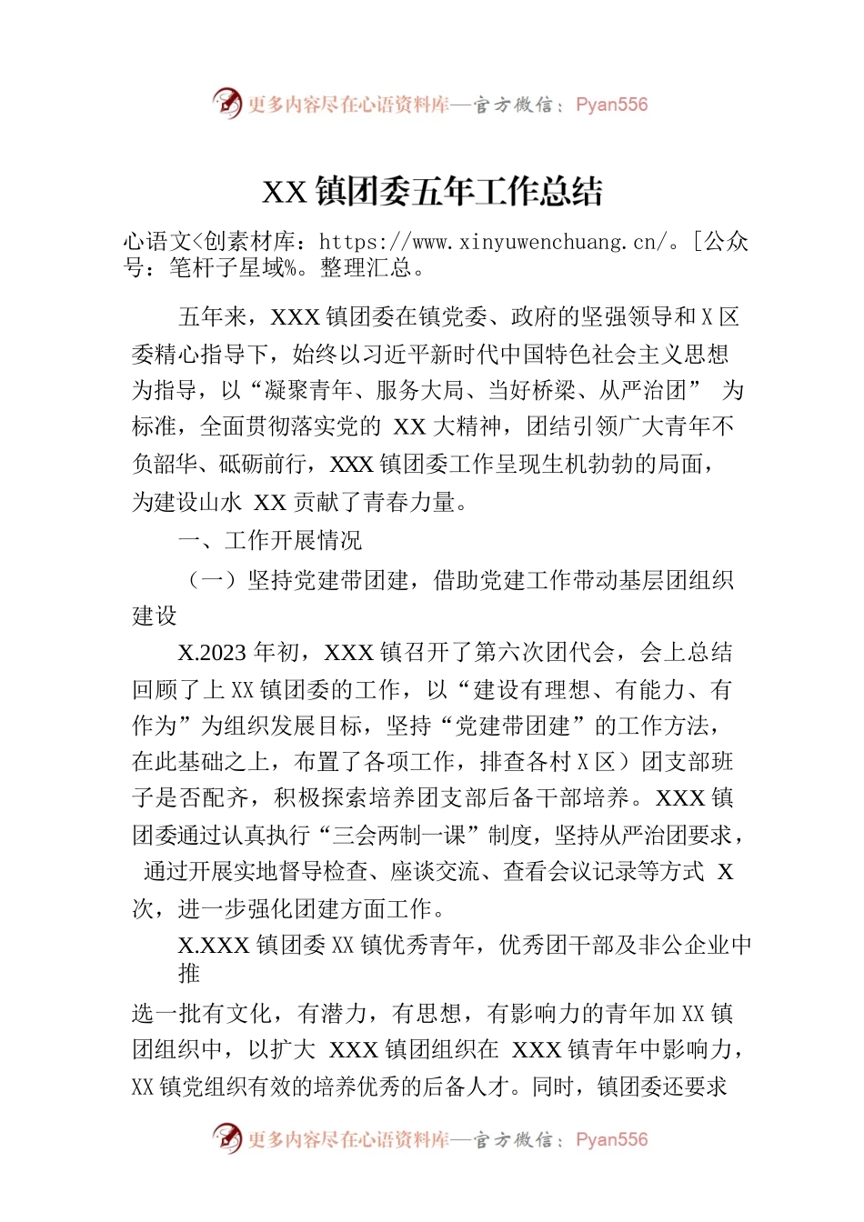 XX镇团委五年工作总结.docx_第1页