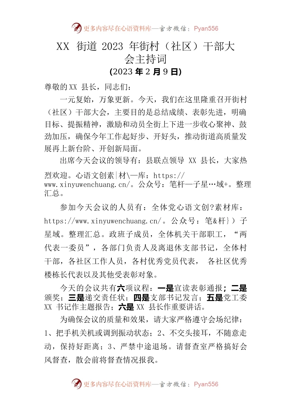 XX街道2023年街村（社区）干部大会主持词.docx_第1页