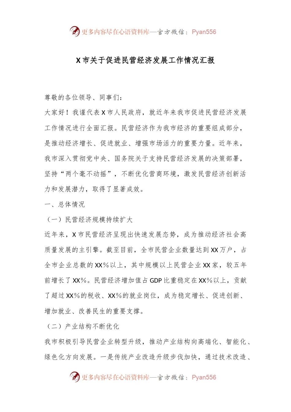 X市关于促进民营经济发展工作情况汇报.docx_第1页