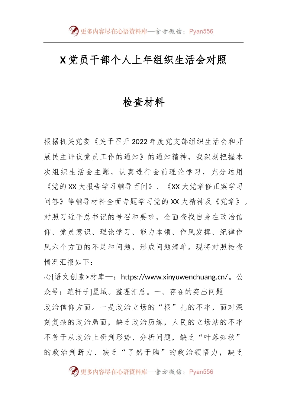 X党员干部个人上年组织生活会对照检查材料.docx_第1页