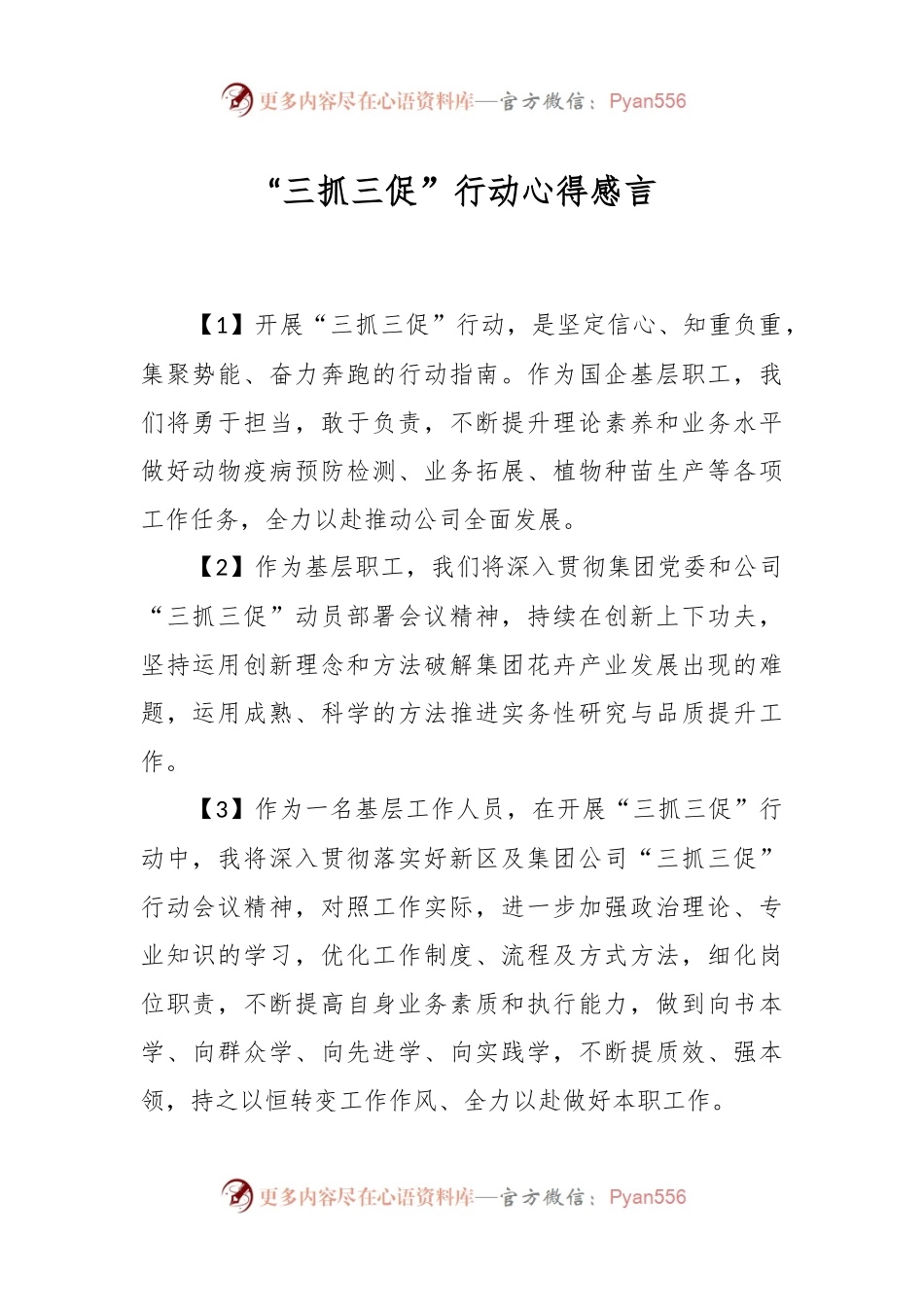 “三抓三促”行动心得感言.docx_第1页
