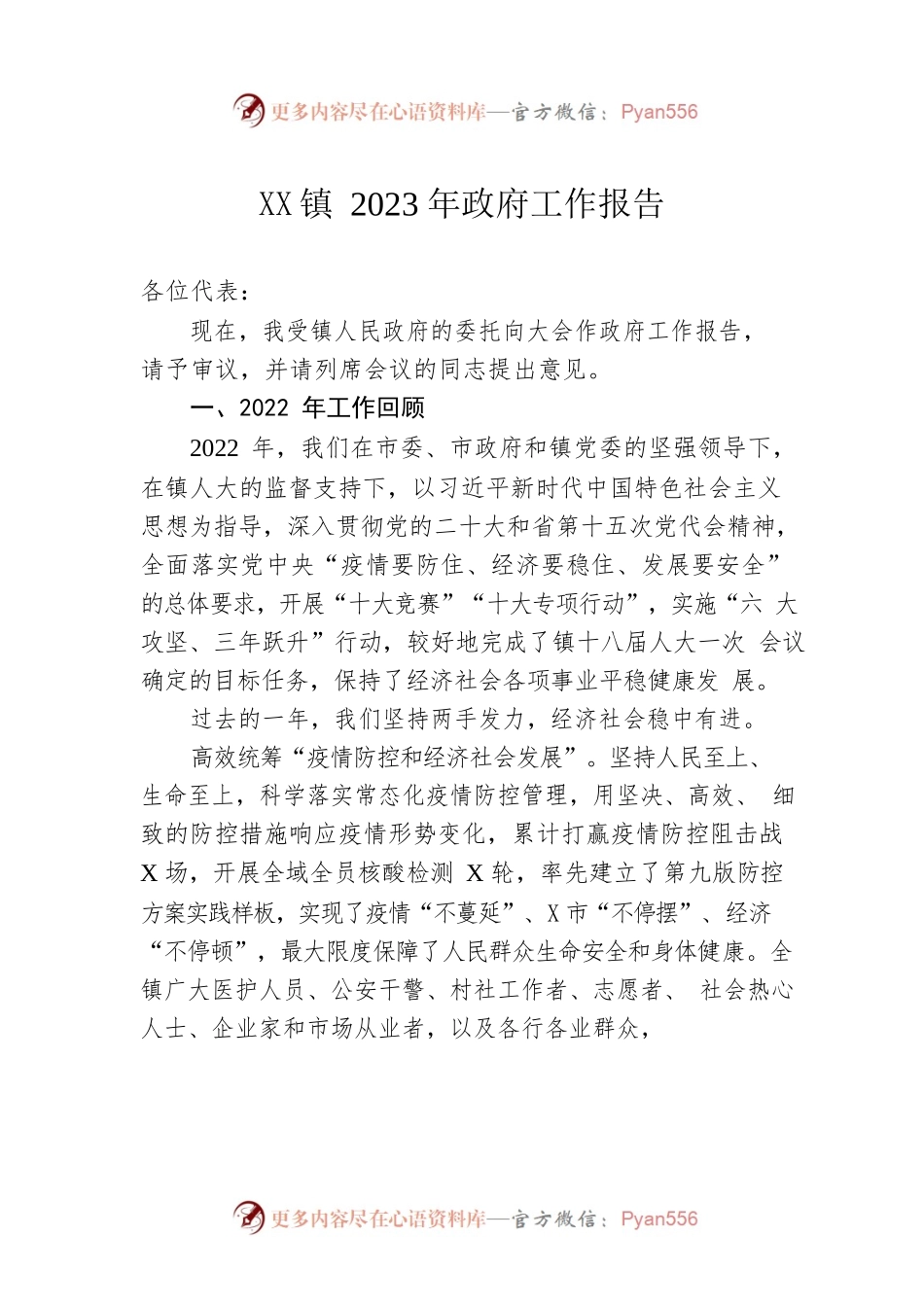 XX镇2023年政府工作报告（20230115-仅供阅读）(1).docx_第1页