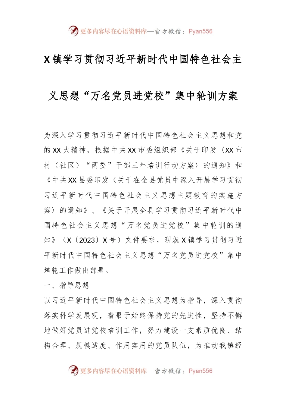X镇学习贯彻习近平新时代中国特色社会主义思想“万名党员进党校”集中轮训方案.docx_第1页