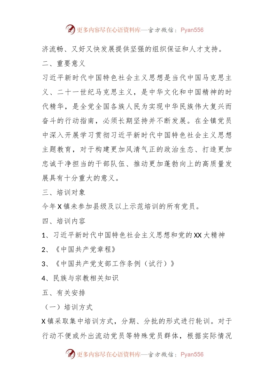 X镇学习贯彻习近平新时代中国特色社会主义思想“万名党员进党校”集中轮训方案.docx_第2页