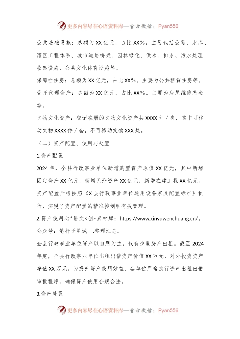 X县2024年度全县行政事业性国有资产管理情况专项报告.docx_第2页