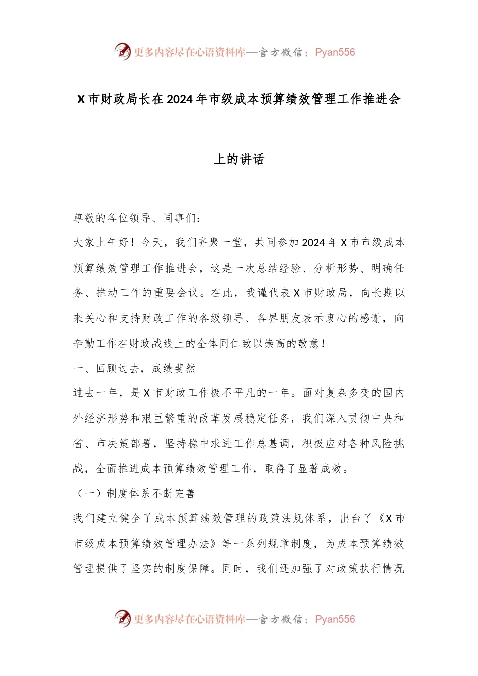 X市财政局长在2024年市级成本预算绩效管理工作推进会上的讲话.docx_第1页