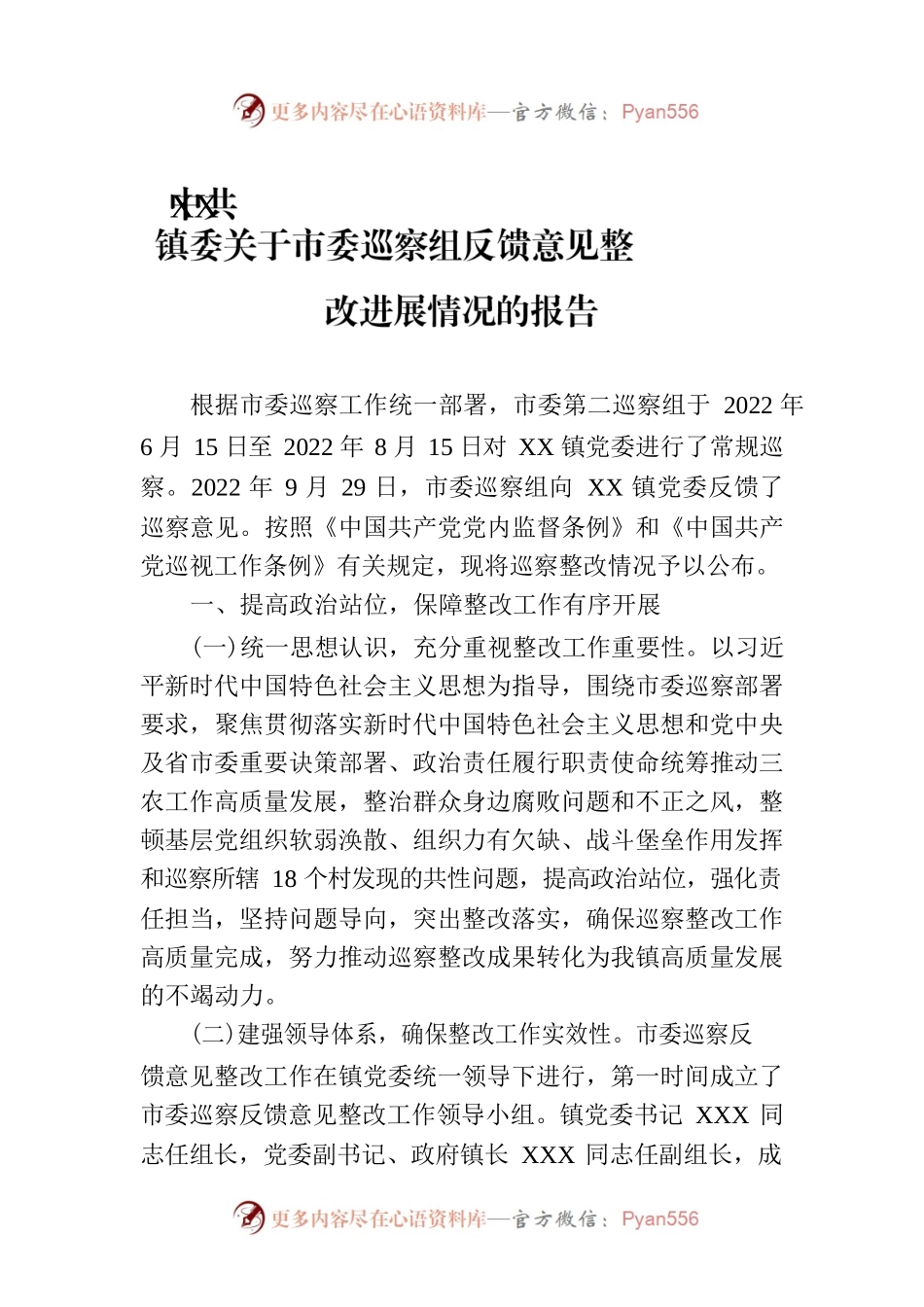 XX镇委关于市委巡察组反馈意见整改进展情况的报告（20230801）.docx_第1页