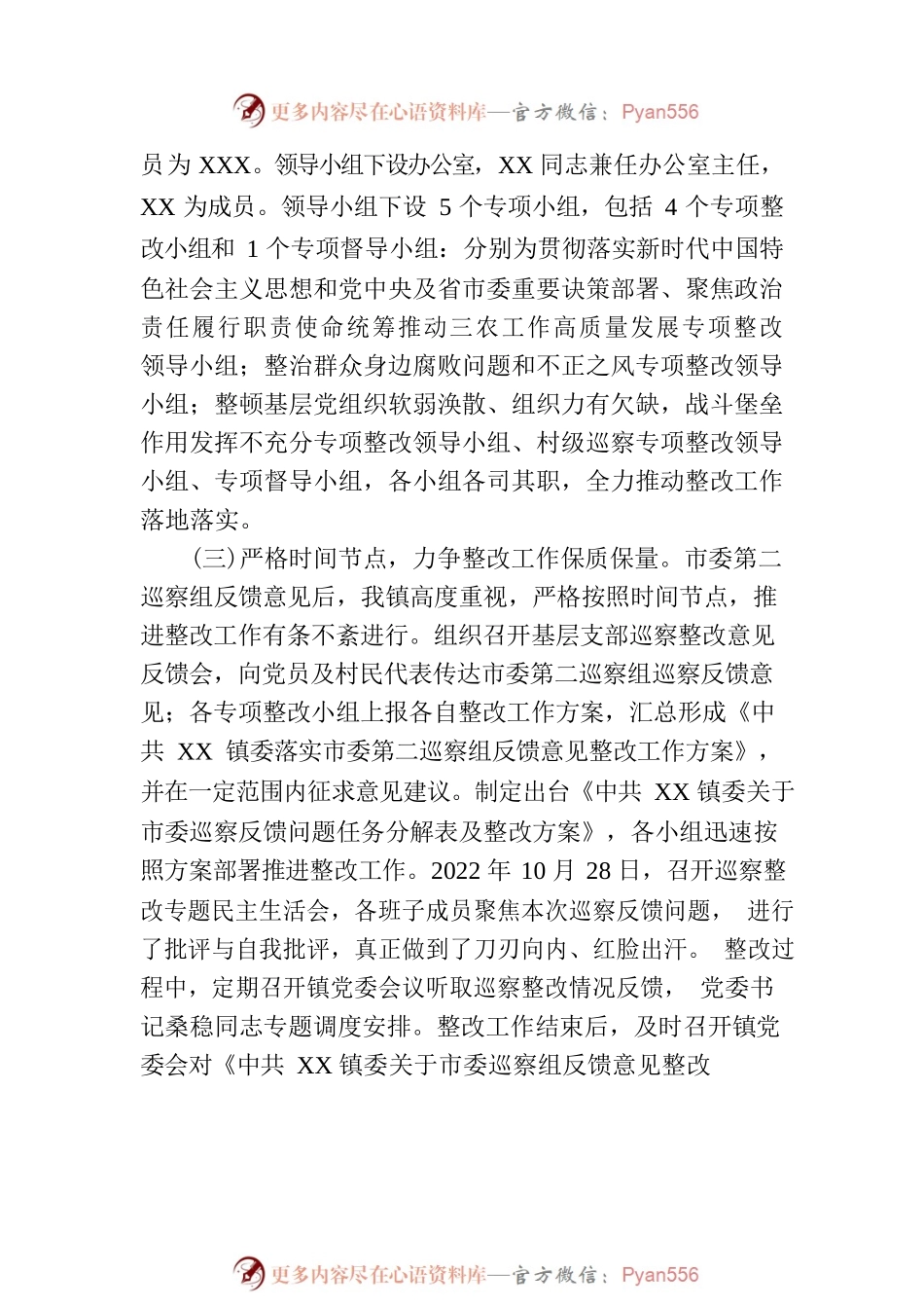 XX镇委关于市委巡察组反馈意见整改进展情况的报告（20230801）.docx_第2页