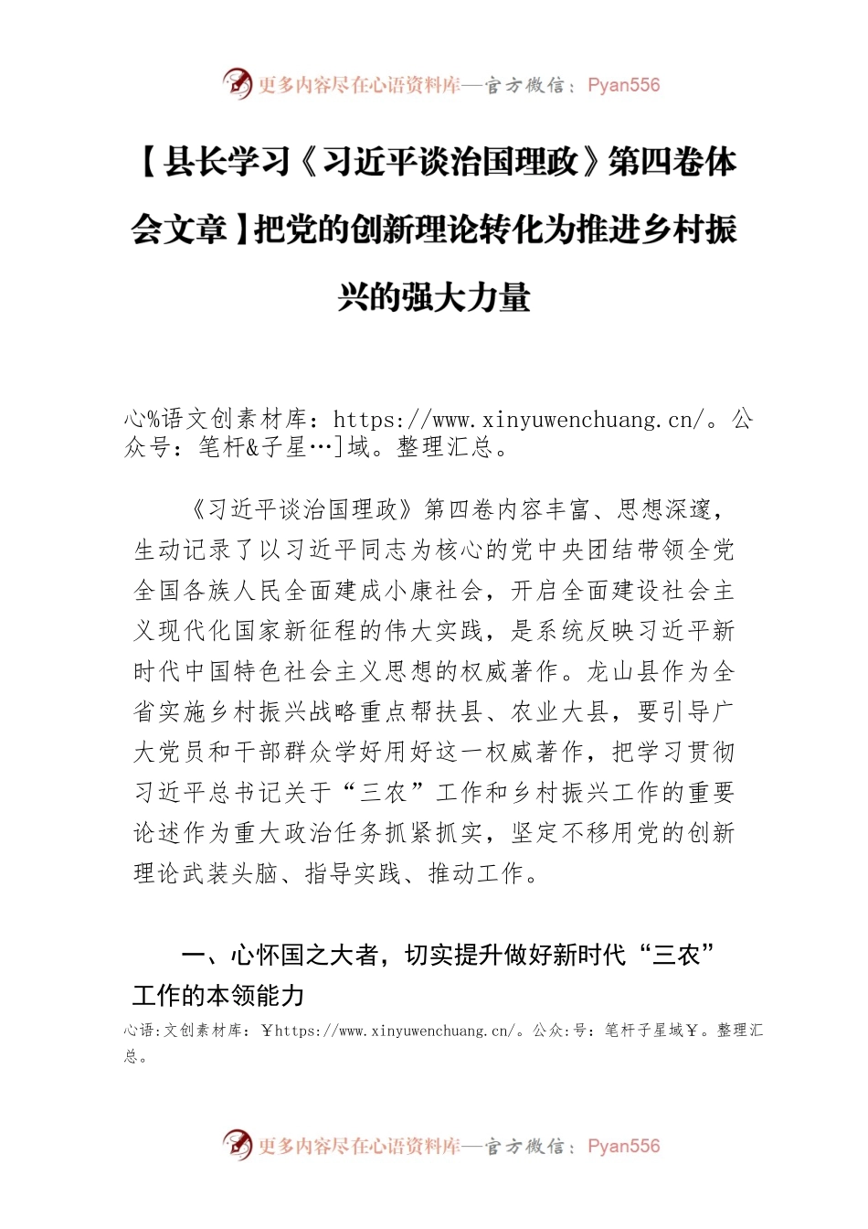 【县长学习《习近平谈治国理政》第四卷体会文章】把党的创新理论转化为推进乡村振兴的强大力量.docx_第1页