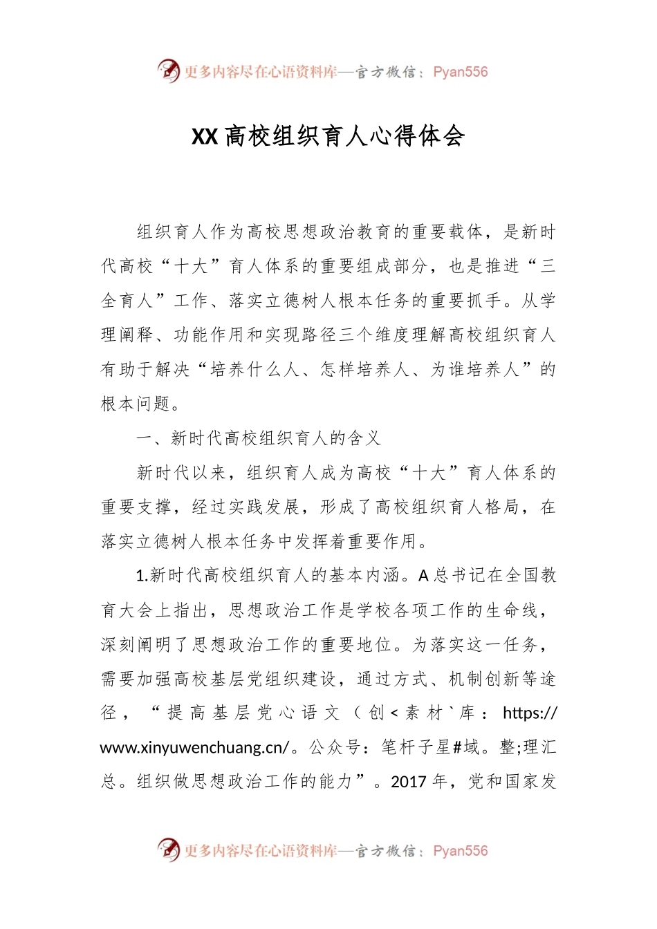 XX高校组织育人心得体会.docx_第1页