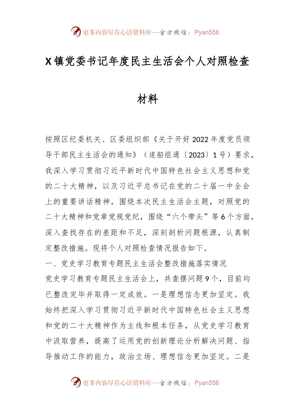 X镇党委书记年度民主生活会个人对照检查材料.docx_第1页