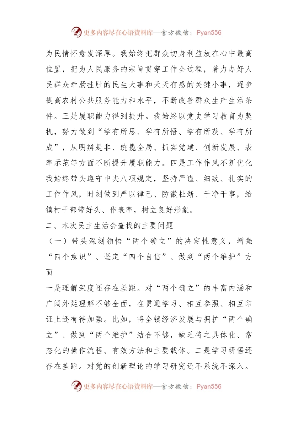 X镇党委书记年度民主生活会个人对照检查材料.docx_第2页