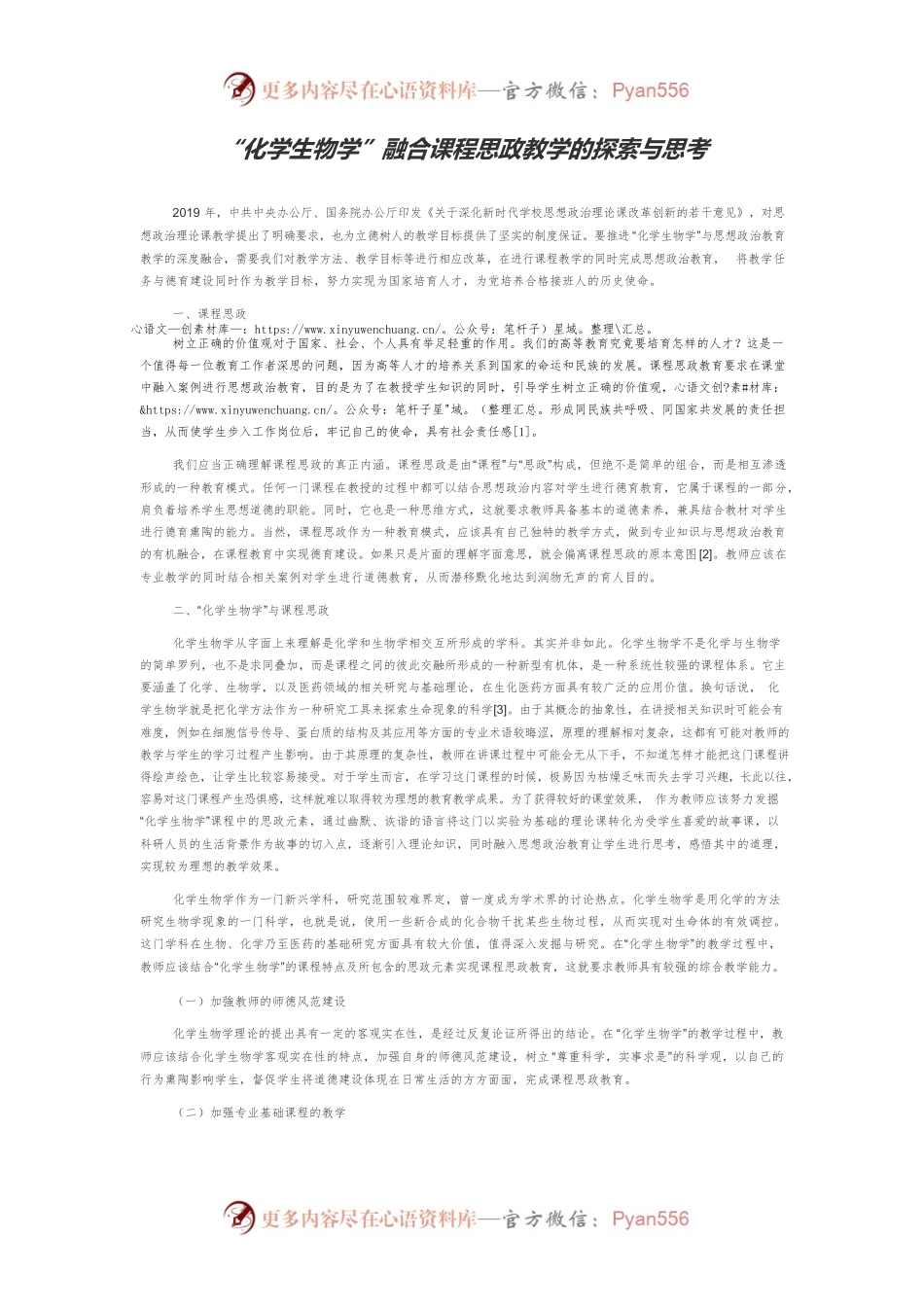 “化学生物学”融合课程思政教学的探索与思考.docx_第1页