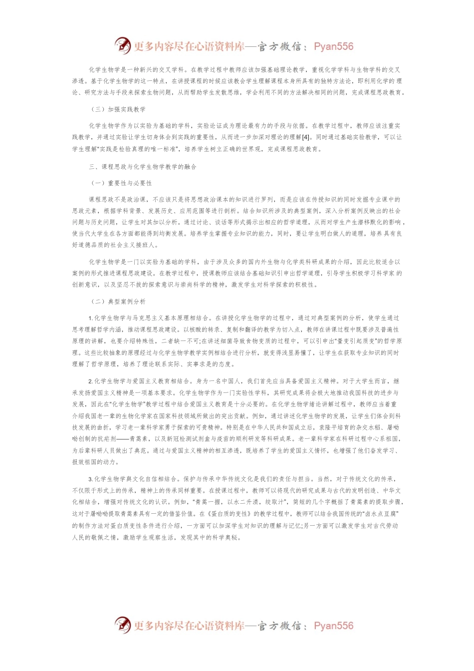 “化学生物学”融合课程思政教学的探索与思考.docx_第2页