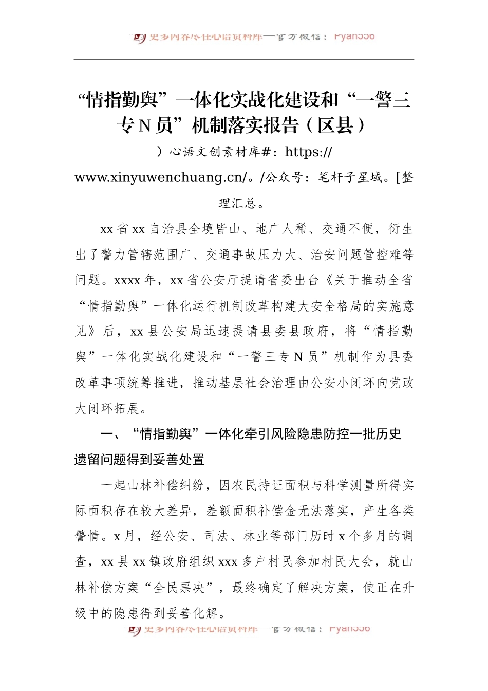 “情指勤舆”一体化实战化建设和“一警三专N员”机制落实报告（区县）.docx_第1页