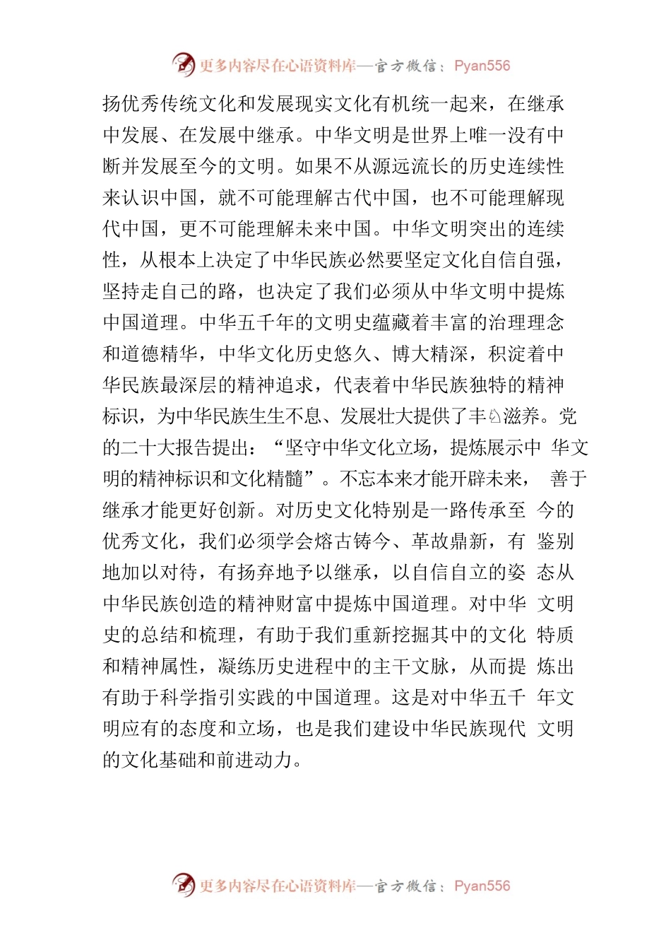 【学习习近平总书记文化传承发展座谈会重要讲话精神研讨发言】以高度的文化自觉建设中华民族现代文明.docx_第2页