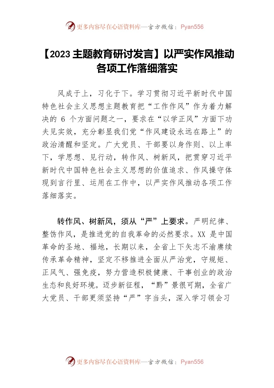 【2023主题教育研讨发言】以严实作风推动各项工作落细落实.docx_第1页