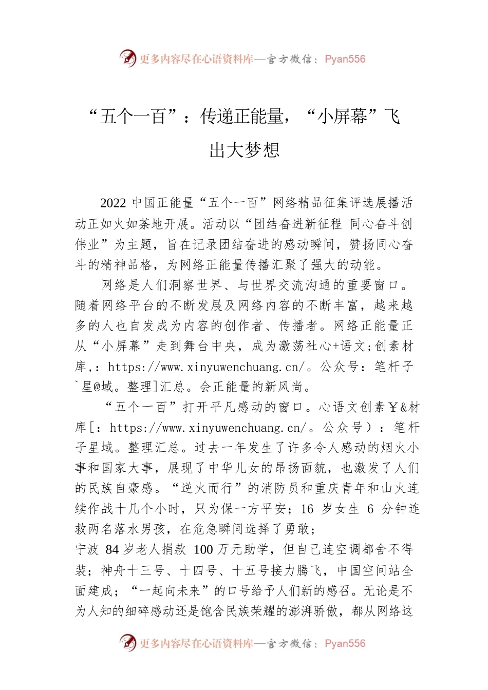 “五个一百”：传递正能量，“小屏幕”飞出大梦想.docx_第1页