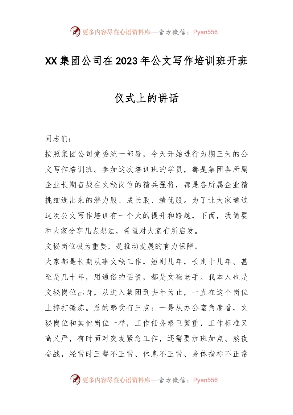 XX集团公司在2023年公文写作培训班开班仪式上的讲话.docx_第1页