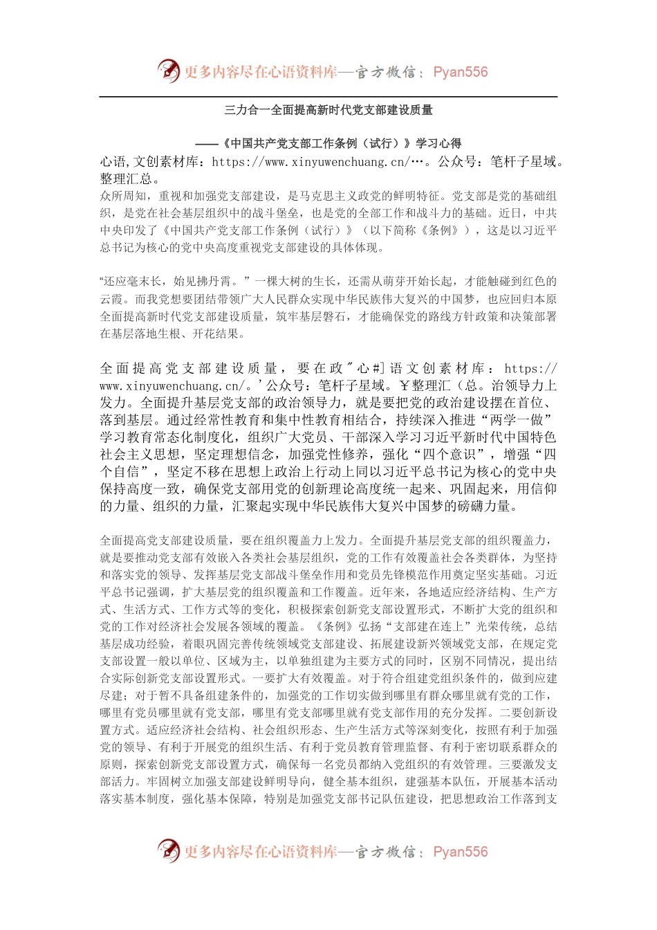 《中国共产党支部工作条例（试行）》学习心得4.docx_第1页