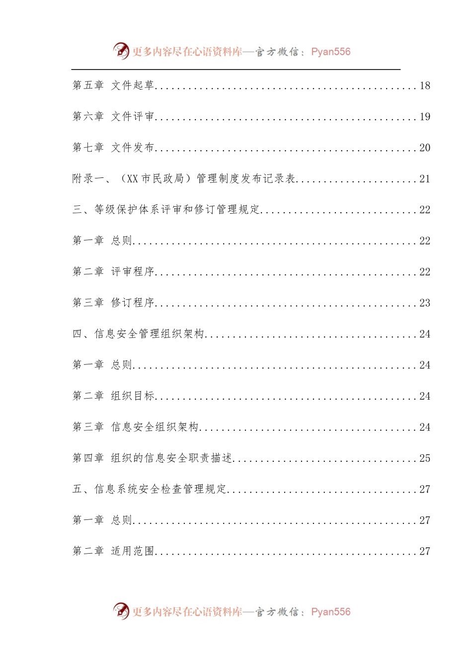 《单位内部网络信息安全制度汇编[试行]》.docx_第2页