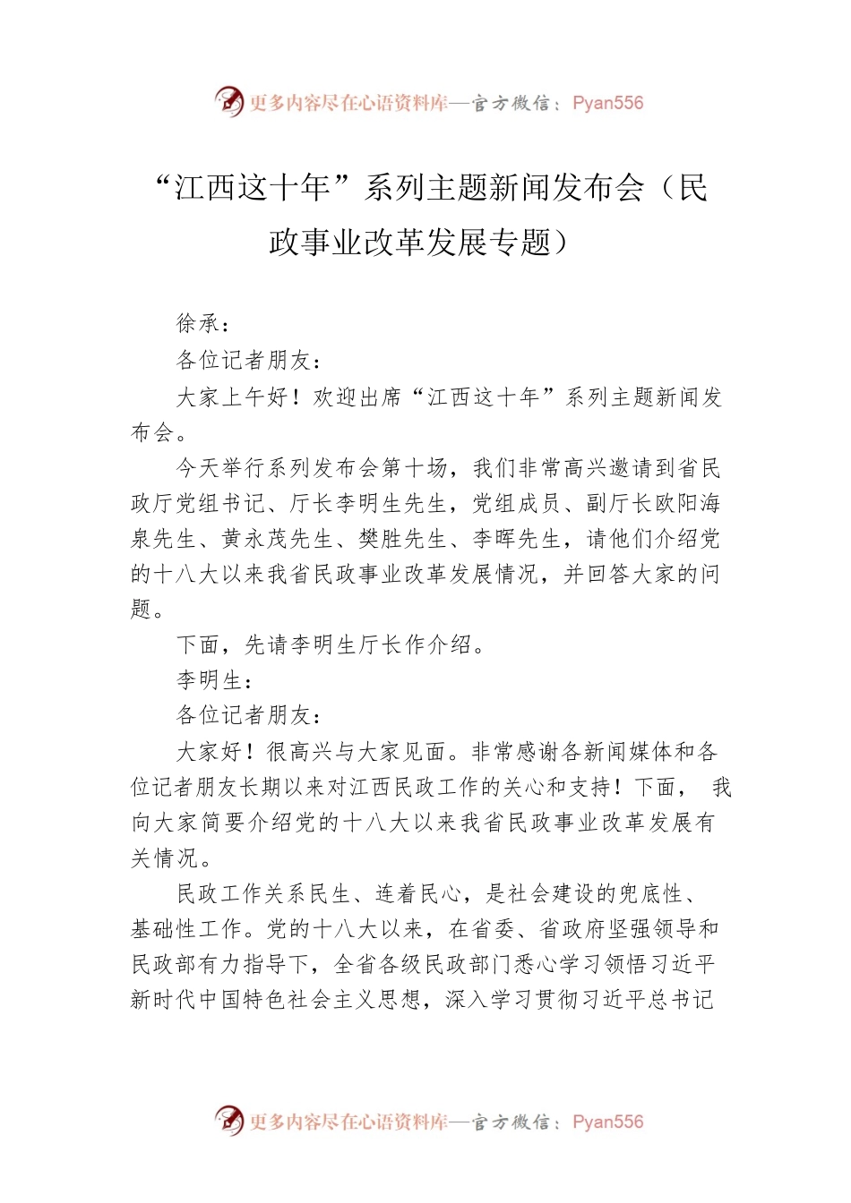 “江西这十年”系列主题新闻发布会（民政事业改革发展专题）.docx_第1页
