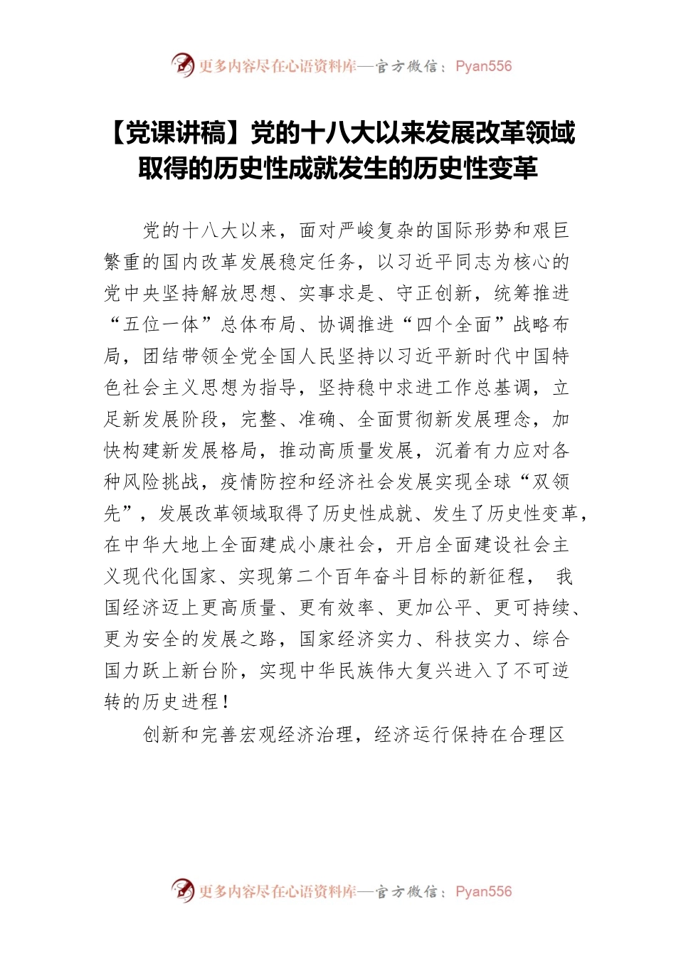 【党课讲稿】党的十八大以来发展改革领域取得的历史性成就发生的历史性变革.docx_第1页