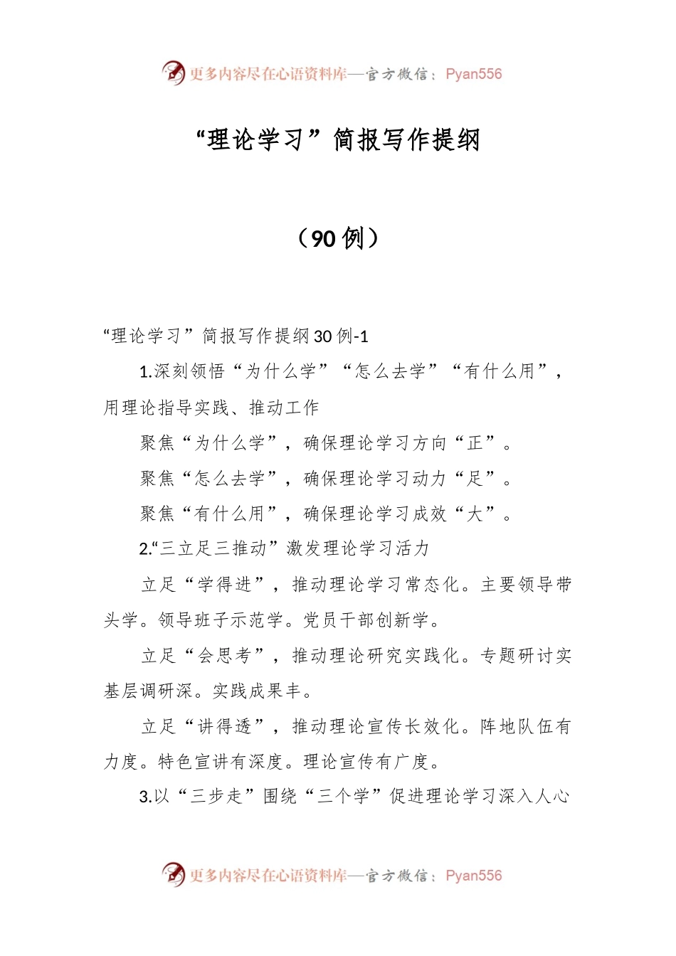 “理论学习”简报写作提纲（90例）.docx_第1页