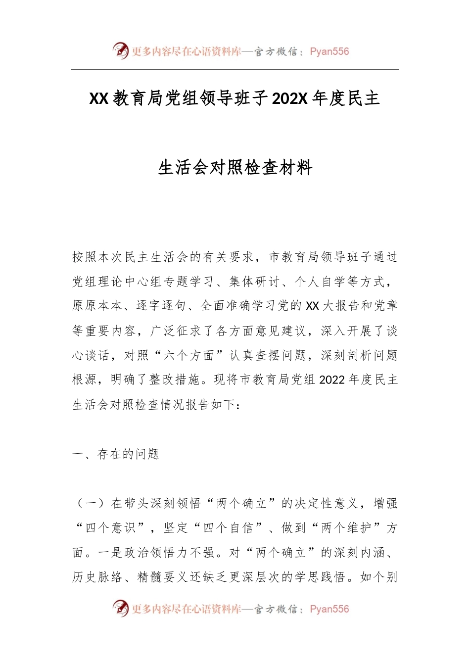 XX教育局党组领导班子202X年度民主生活会对照检查材料.docx_第1页