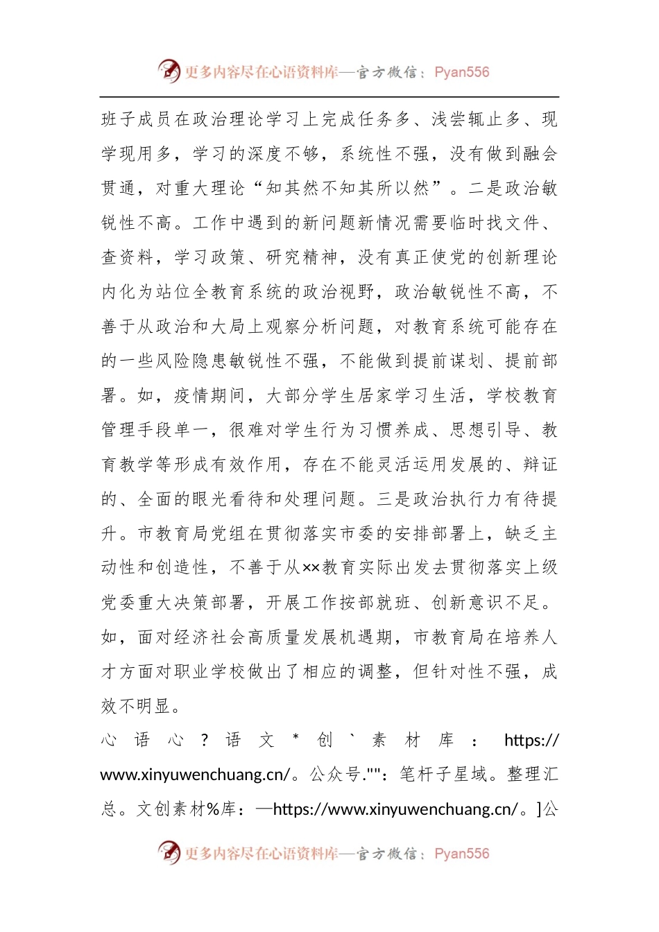 XX教育局党组领导班子202X年度民主生活会对照检查材料.docx_第2页