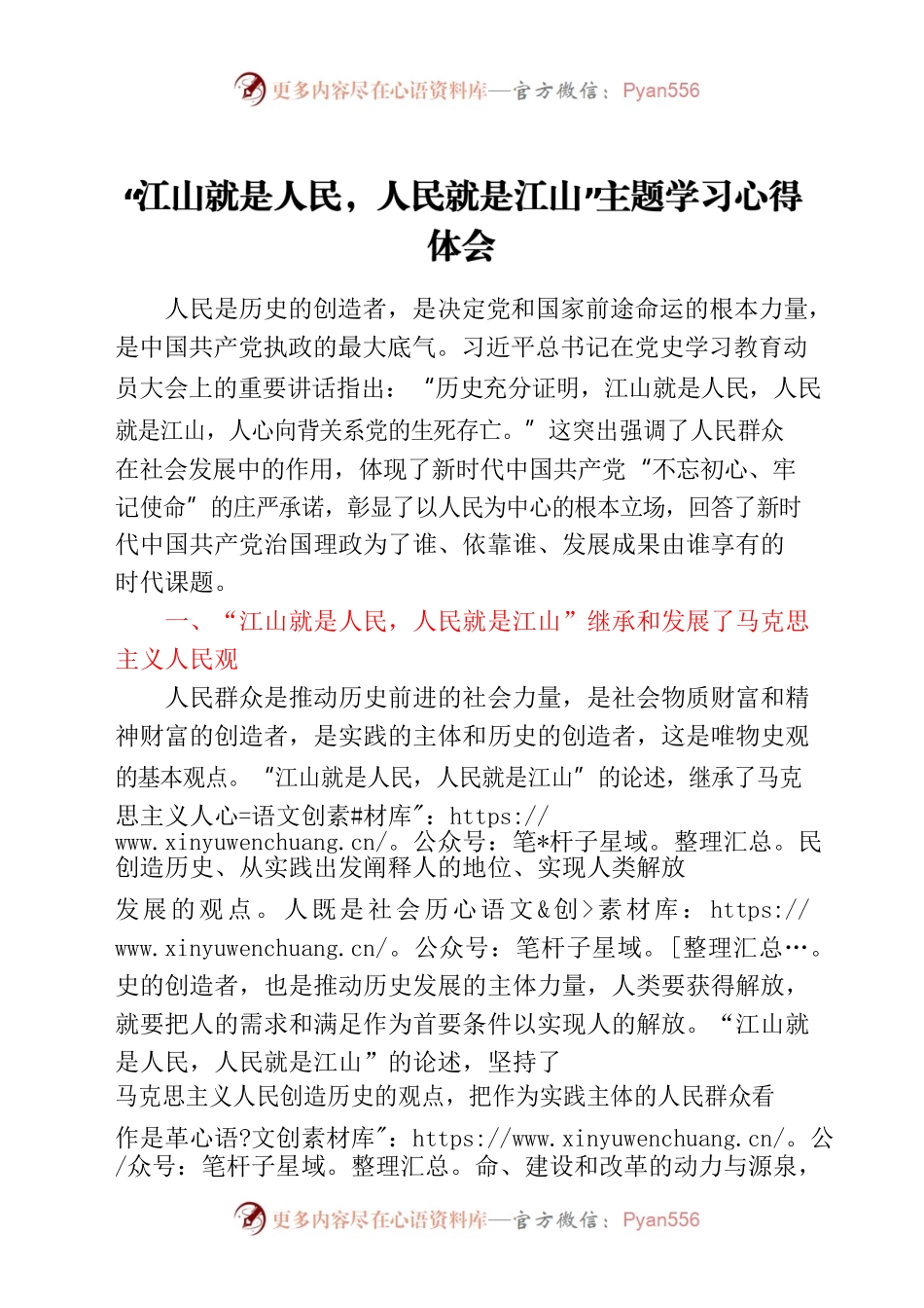 “江山就是人民，人民就是江山”主题学习心得体会.docx_第1页