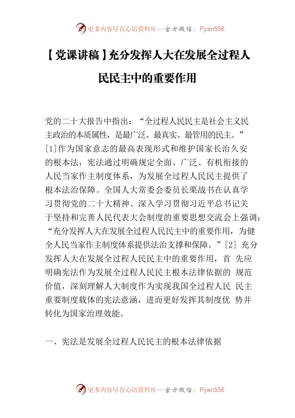 【党课讲稿】充分发挥人大在发展全过程人民民主中的重要作用.docx_第1页