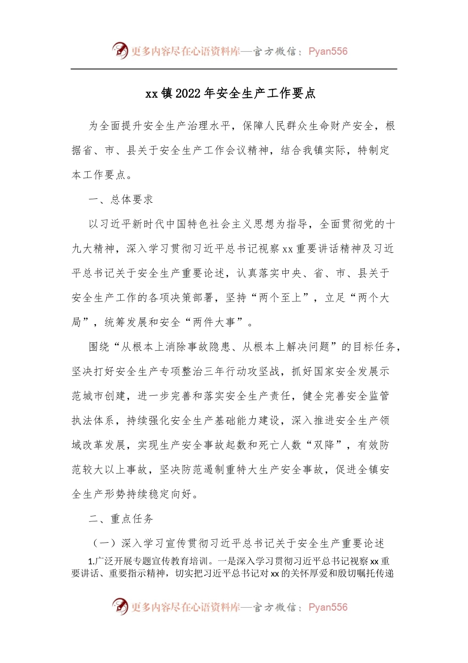 xx镇2022年安全生产工作要点 .docx_第1页