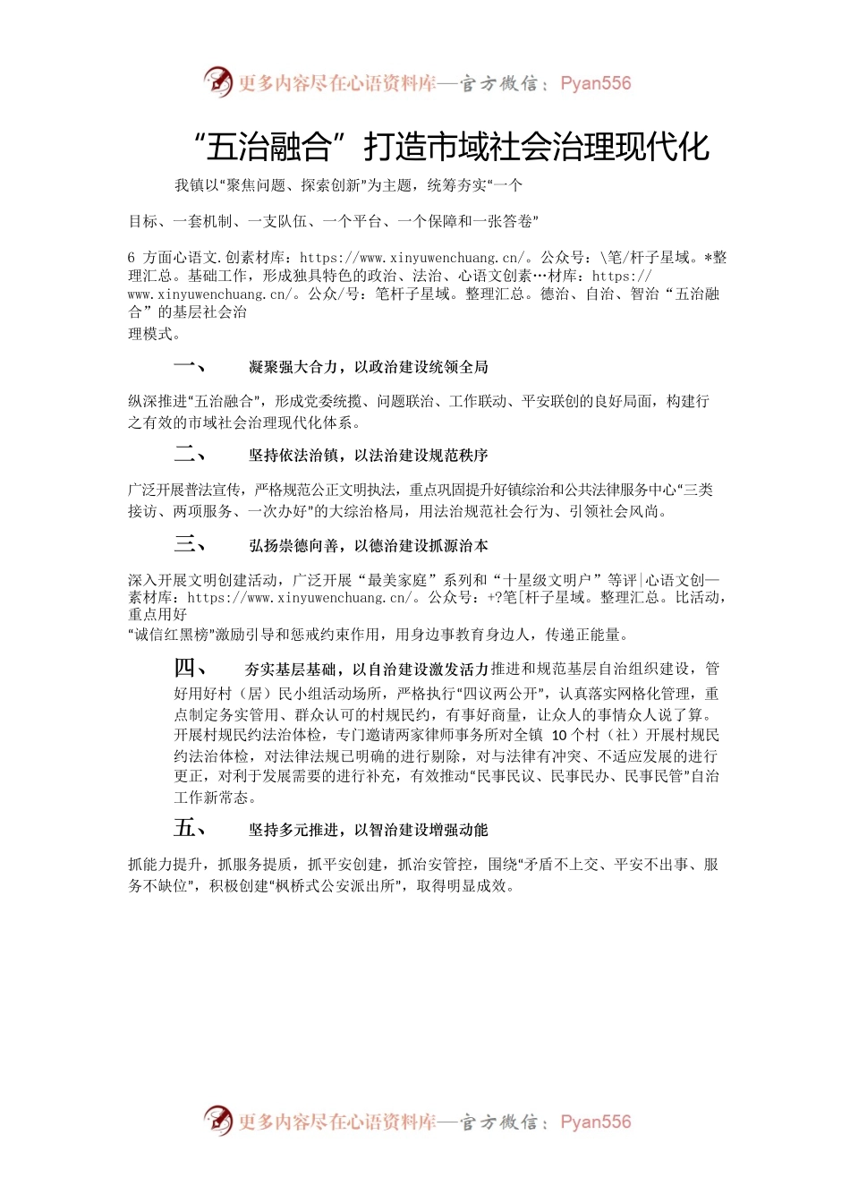 “五治融合”打造市域社会治理现代化.docx_第1页