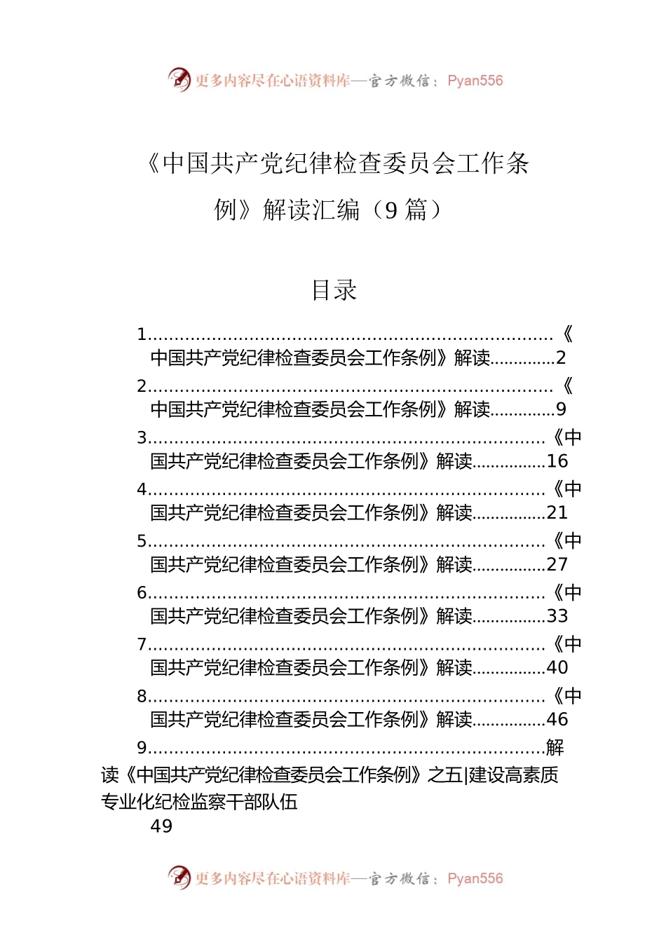 《中国共产党纪律检查委员会工作条例》解读汇编（9篇）.docx_第1页